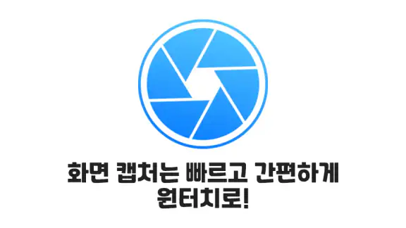 화면 캐치 – 간편한 스크린샷, 화면 캡처