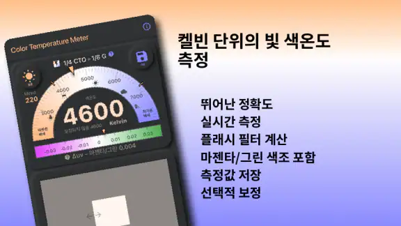 화이트밸런스 켈빈 측정기