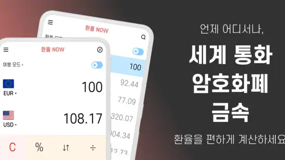 환율 계산기 (여행, 환전, 쇼핑)