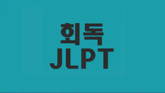 회독JLPT