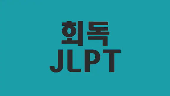 회독JLPT(AD)