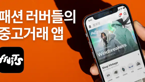후루츠패밀리: 빈티지, 세컨핸드 패션 중고거래 커뮤니티