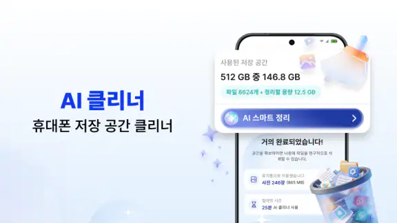 휴대폰 정리기 - AI 클리너