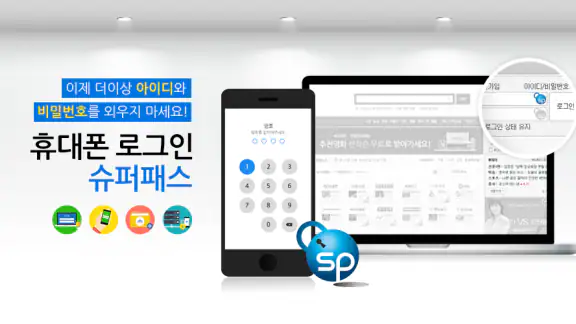 휴대폰간편로그인_슈퍼패스(SuperPass)