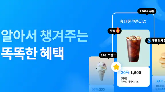 휴대폰쿠폰지갑 - 상시할인 특가쿠폰