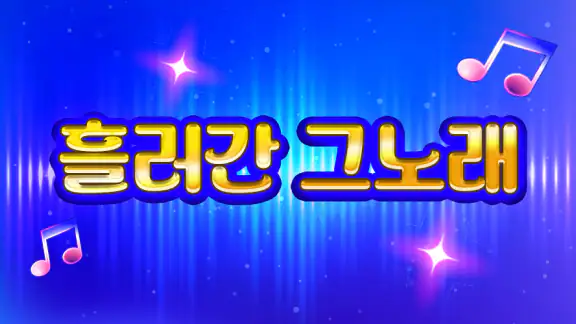 흘러간 그노래 - 추억의 7080