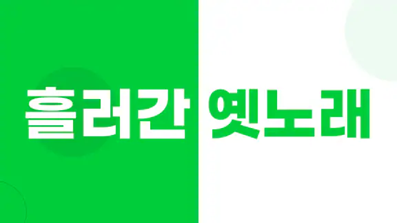 흘러간 옛노래 – 7080과 최신 트로트
