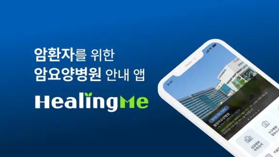 힐링미 - 전국 암요양병원 소개 및 암환자 상담 앱