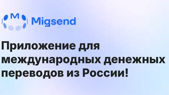 MigSend - Денежные переводы