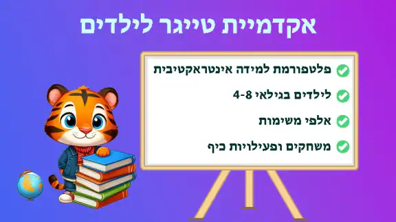 Tiger eAcademy: משחקי העשרה