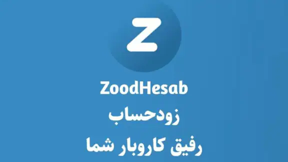 ZoodHesab | زودحساب