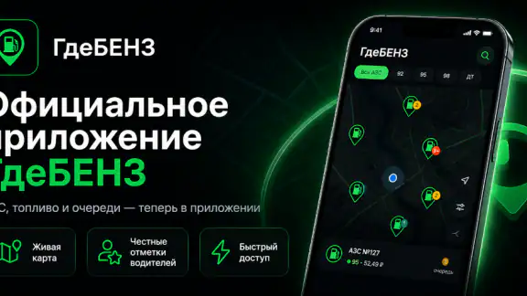 ГдеБЕНЗ: Заправки и Цены