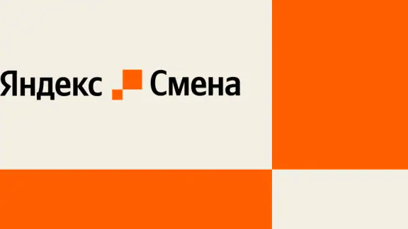 Яндекс Смена: поиск подработки