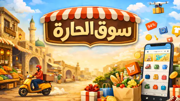 سوق الحارة | ابدأ التجارة