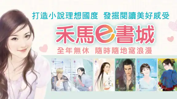 禾馬文化e書城