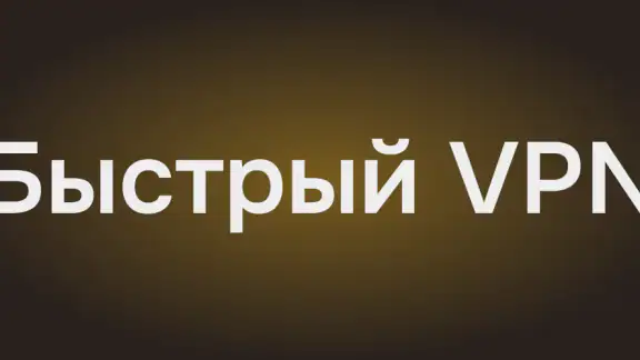Батя VPN - Быстрый VPN сервис
