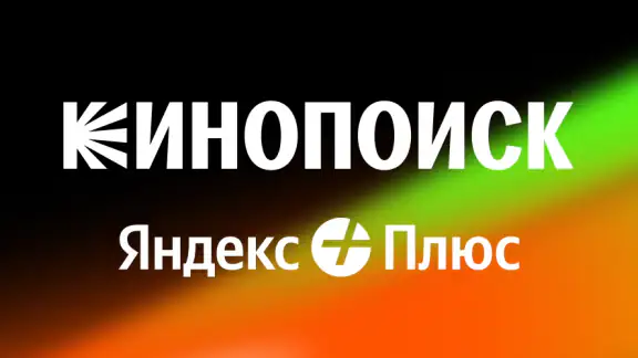 Кинопоиск: фильмы и сериалы