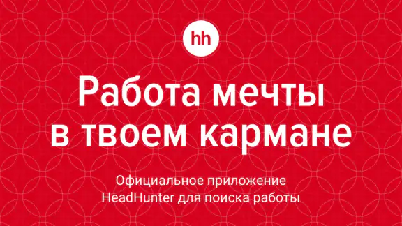 Поиск работы на hh