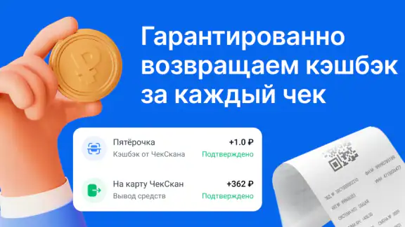 ЧекСкан: кэшбэк за покупки