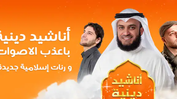 اناشيد دينية 2026 بدون نت