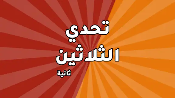 تحدي الثلاثين ثانية