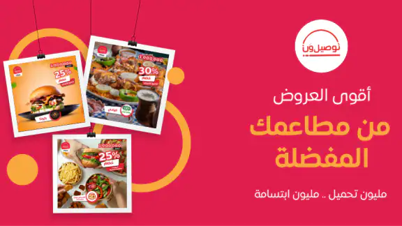 توصيل ون: طلبات الطعام وكل شيء