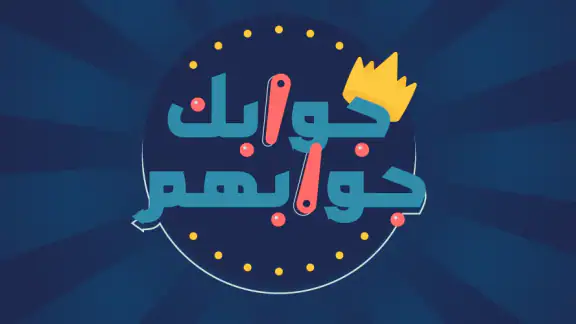 جوابك جوابهم