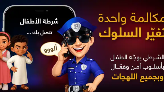 شرطة الأطفال