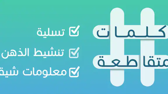 كلمات متقاطعة