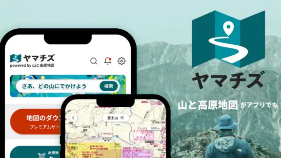 ヤマチズ（旧 山と高原地図ホーダイ）