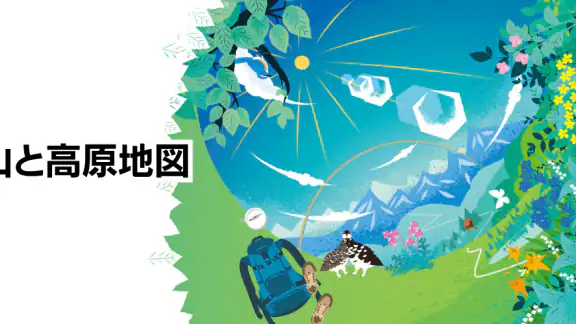 山と高原地図