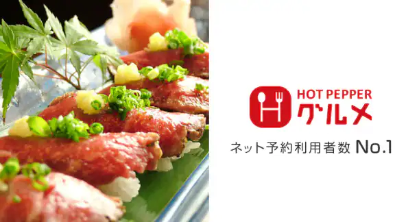 飲食店予約ホットペッパーグルメ