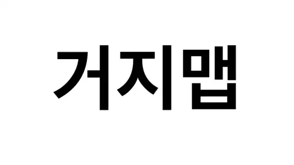 거지맵