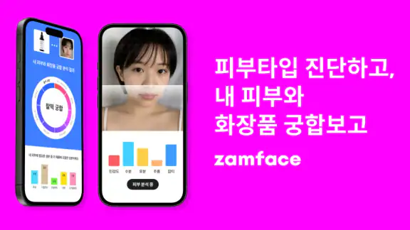 잼페이스 : 퍼스널컬러와 피부 진단