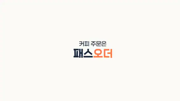 패스오더 - 카페 가는 길, 미리주문
