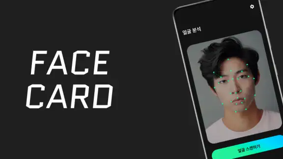 페이스카드 - 잘생김의 시작 AI 얼굴 분석