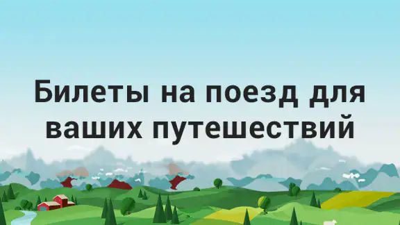 ЖД Билеты Онлайн