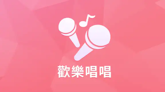 歡樂唱唱—和朋友一起歡歌歡唱語音交友KTV全民K歌
