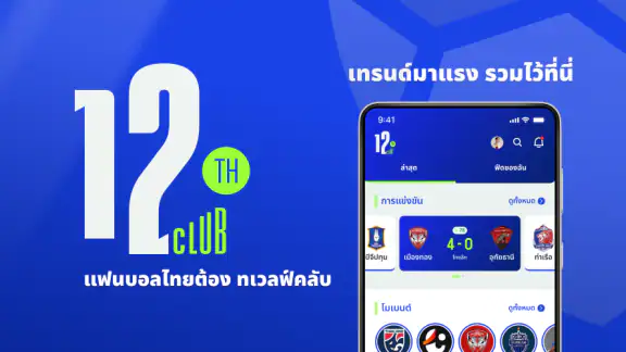 12th Club - คอมมูเพื่อคอกีฬา