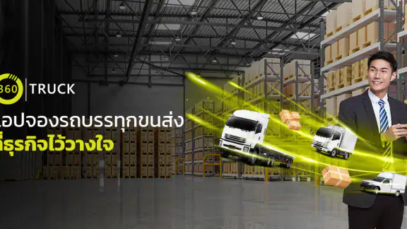360TRUCK จองรถ