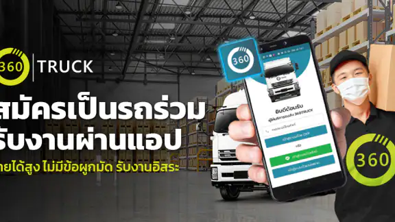 360TRUCKER ผู้ขนส่ง/คนขับ
