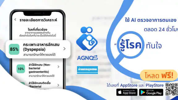 Agnos - รู้โรคทันใจ ด้วย AI
