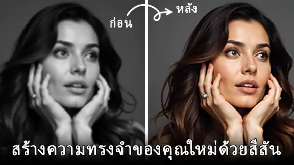 AI แต่งภาพ & สร้างภาพ