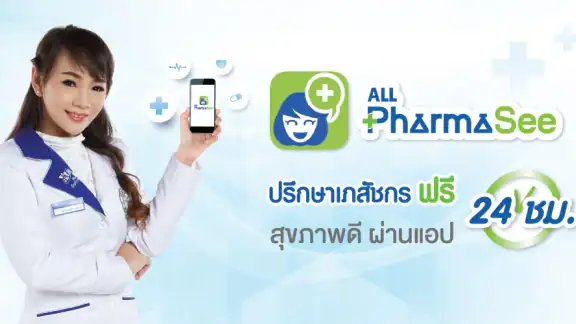 ALL PharmaSee ปรึกษาเภสัชกร
