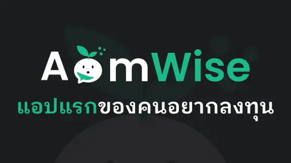 AomWise – แอปแรกของคนอยากลงทุน