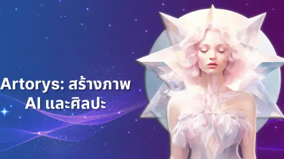 Artorys: สร้างภาพ AI และศิลปะ