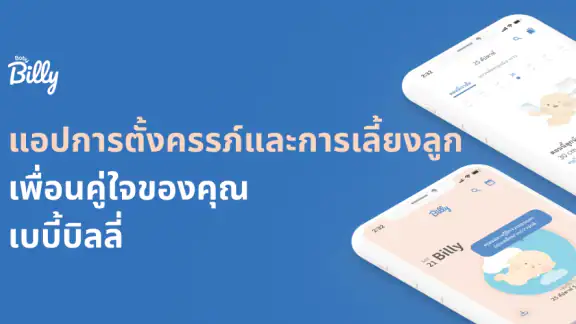 Baby Billy - ตั้งครรภ์&ลูกน้อย