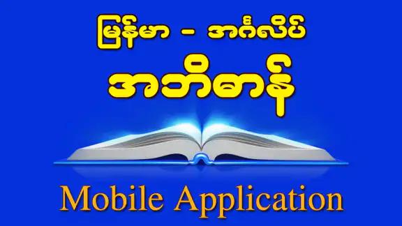 Burmese-English Dictionary