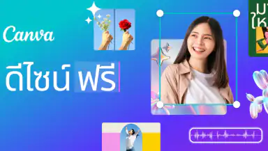 Canva: AI แต่งรูป ตัดต่อวีดีโอ header