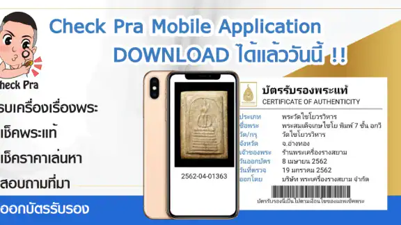 Check Pra (เช็คพระ)